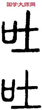 吐,說 文 ,書法字典